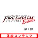 ファイアーエムブレム Echoes 追加コンテンツ 第1弾 戦士の旅立ちセット [3DSソフト ダウンロード版]