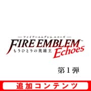 ファイアーエムブレム Echoes 追加コンテンツ 第1弾 戦士の旅立ちセット [3DSソフト ダウンロード版]