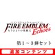 ファイアーエムブレム Echoes 追加コンテンツ 第1～3弾セット [3DSソフト ダウンロード版]