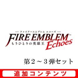 ヨドバシ Com 任天堂 Nintendo ファイアーエムブレム Echoes 追加コンテンツ 第2 3弾セット 3dsソフト ダウンロード版 通販 全品無料配達