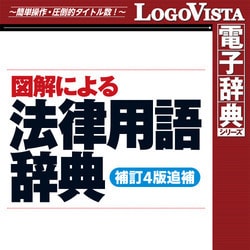 ヨドバシ.com - ロゴヴィスタ LogoVista 図解による法律用語辞典(補訂4