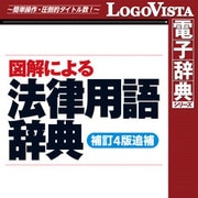 図解による法律用語辞典(補訂4版追補) for Win [Windowsソフト ダウンロード版]