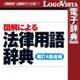 図解による法律用語辞典(補訂4版追補) for Mac [Macソフト ダウンロード版]