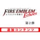 ファイアーエムブレム Echoes もうひとりの英雄王 追加コンテンツ 勇者のチャレンジセット [3DSソフト ダウンロード版]