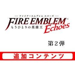 ヨドバシ Com 任天堂 Nintendo ファイアーエムブレム Echoes もうひとりの英雄王 追加コンテンツ 勇者のチャレンジセット 3dsソフト ダウンロード版 通販 全品無料配達