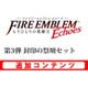 ファイアーエムブレム Echoes もうひとりの英雄王 追加コンテンツ 第3弾 封印の祭壇セット [3DSソフト ダウンロード版]