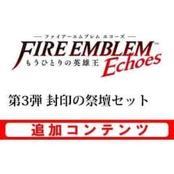 ヨドバシ Com 任天堂 Nintendo ファイアーエムブレム Echoes もうひとりの英雄王 追加コンテンツ 第3弾 封印の祭壇セット 3dsソフト ダウンロード版 通販 全品無料配達