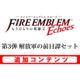 ファイアーエムブレム Echoes もうひとりの英雄王 追加コンテンツ 第3弾 解放軍の前日譚セット [3DSソフト ダウンロード版]