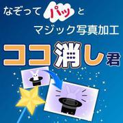 ココ消し君 [Windowsソフト ダウンロード版]