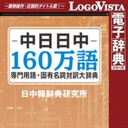 中日日中160万語専門用語・固有名詞対訳大辞典 for Win [Windowsソフト ダウンロード版]