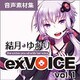 結月ゆかり exVOICE vol.1 [Windows＆Macソフト ダウンロード版]
