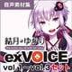 結月ゆかり exVOICE セット vol.1～vol.3 [Windows＆Macソフト ダウンロード版]