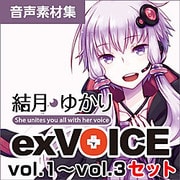 結月ゆかり exVOICE セット vol.1～vol.3 [Windows＆Macソフト ダウンロード版]
