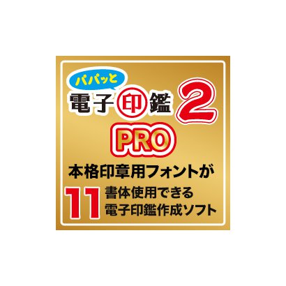 Ging  パパッと電子印鑑2PRO [Windowsソフト ダウンロード版]