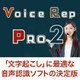 Voice Rep PRO 2 [Windowsソフト ダウンロード版]