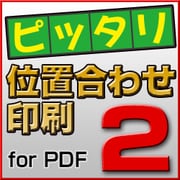 ピッタリ位置合わせ印刷2 for PDF [Windowsソフト ダウンロード版]