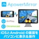 Apower Mirror [Windows＆Macソフト ダウンロード版]
