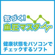 気づく!血圧マスター [Windowsソフト ダウンロード版]