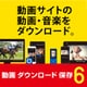 動画 ダウンロード 保存6 DL版 [Windowsソフト ダウンロード版]