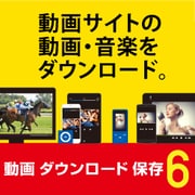 動画 ダウンロード 保存6 DL版 [Windowsソフト ダウンロード版]