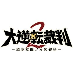 ヨドバシ.com - カプコン CAPCOM 大逆転裁判2 -成歩堂龍ノ介の覺悟