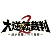 大逆転裁判2 -成歩堂龍ノ介の覺悟- [3DSソフト ダウンロード版]