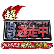 超・逃走中 あつまれ！最強の逃走者たち Welcome Price！！ [3DSソフト ダウンロード版]