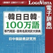 韓日日韓100万語専門用語・固有名詞対訳大辞典 for Mac [Macソフト ダウンロード版]