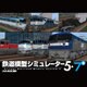 鉄道模型シミュレーター5 - 7+ [Windowsソフト ダウンロード版]