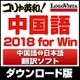 コリャ英和!中国語 2018 for Win [Windowsソフト ダウンロード版]