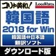 コリャ英和!韓国語 2018 for Win [Windowsソフト ダウンロード版]