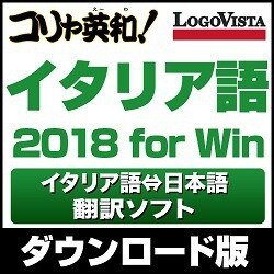 ヨドバシ Com ロゴヴィスタ Logovista コリャ英和 イタリア語 18 For Win Windowsソフト ダウンロード版 通販 全品無料配達