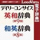 デイリーコンサイス英和(第9版)・和英(第8版)辞典 for Mac [Macソフト ダウンロード版]