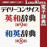 デイリーコンサイス英和(第9版)・和英(第8版)辞典 for Mac [Macソフト ダウンロード版]
