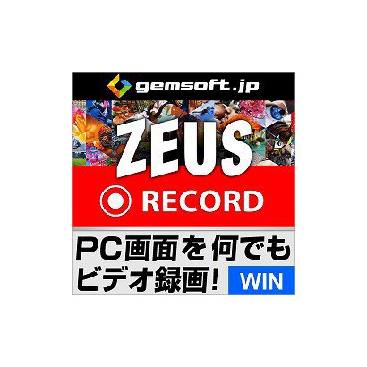 gemsoftZEUS Record録画万能～パソコン画面をビデオ録画 [Windowsソフト ダウンロード版]