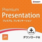 キングソフト WPS Premium Presentation ダウンロード版 [Windowsソフト ダウンロード版]