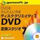 ディスククリエイター 7 DVD [Windowsソフト ダウンロード版]
