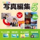 かんたん写真編集5 DL版 [Windowsソフト ダウンロード版]