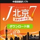 J北京7 スタンダード3　ダウンロード版 [Windowsソフト ダウンロード版]