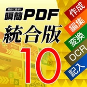 瞬簡PDF 統合版 10 [Windowsソフト ダウンロード版]