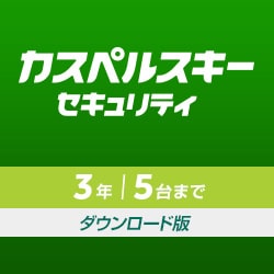 ヨドバシ.com - カスペルスキー カスペルスキー セキュリティ 3年5台版 