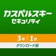 カスペルスキー セキュリティ 3年1台版 DL [Windows＆Mac＆iOS＆Androidソフト ダウンロード版]
