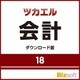 ツカエル会計 18 ダウンロード版 [Windowsソフト ダウンロード版]