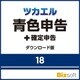 ツカエル青色申告 18 ダウンロード版 [Windowsソフト ダウンロード版]