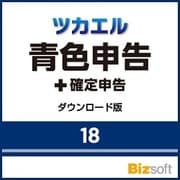 ツカエル青色申告 18 ダウンロード版 [Windowsソフト ダウンロード版]