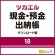 ツカエル現金・預金出納帳 18 ダウンロード版 [Windowsソフト ダウンロード版]