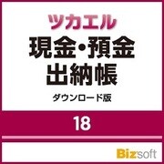 ツカエル現金・預金出納帳 18 ダウンロード版 [Windowsソフト ダウンロード版]
