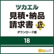 ツカエル見積・納品・請求書 18 匠 ダウンロード版 [Windowsソフト ダウンロード版]