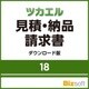 ツカエル見積・納品・請求書 18 ダウンロード版 [Windowsソフト ダウンロード版]