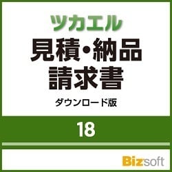 ヨドバシ.com - ビズソフト ツカエル見積・納品・請求書 18